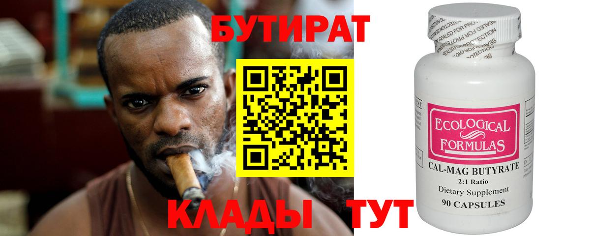 БУТИРАТ 99% Магадан