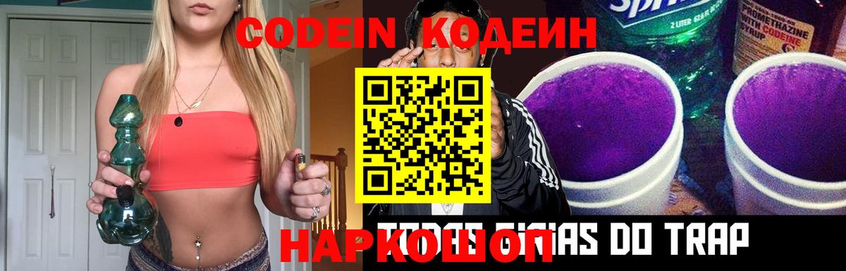 Кодеин Purple Drank  Кодеиновый сироп Lean напиток Lean (лин)  Магадан 