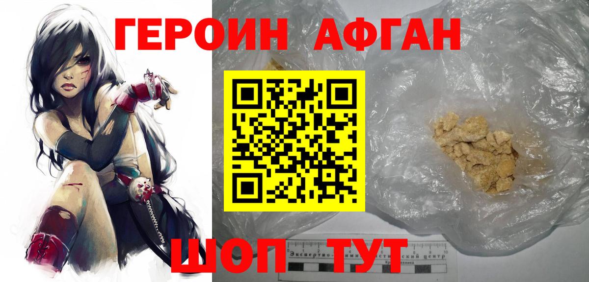 ГЕРОИН афганец Магадан